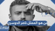 من هو الممثل ناصر الدوسري ويكيبيديا