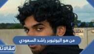 من هو اليوتيوبر راشد السعودي