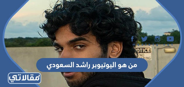 من هو اليوتيوبر راشد السعودي