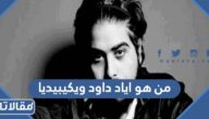من هو اياد داود ويكيبيديا