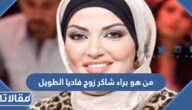 من هو براء شاكر زوج فاديا الطويل