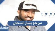 من هو بشار الشطي ويكيبيديا