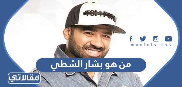 من هو بشار الشطي