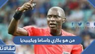 من هو بكاري جاساما ويكيبيديا