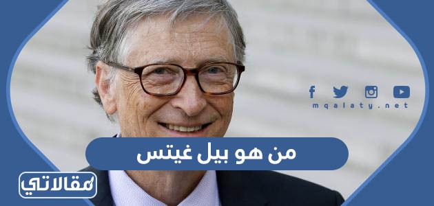 من هو بيل غيتس