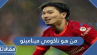 من هو تاكومي مينامينو ويكيبيديا