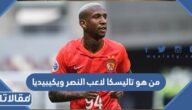 من هو تاليسكا لاعب النصر ويكيبيديا