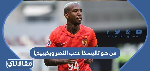 لاعب النصر تاليسكا