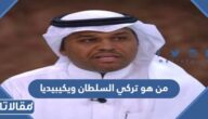 من هو تركي السلطان ويكيبيديا