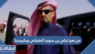 من هو تركي بن سويد الحقباني ويكيبيديا