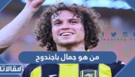 من هو جمال باجندوح ويكيبيديا