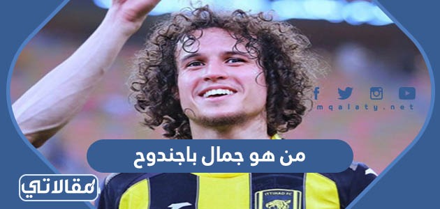 من هو جمال باجندوح