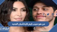 من هو حبيب كيم كارداشيان الجديد