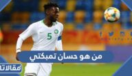 من هو حسان تمبكتي ويكيبيديا