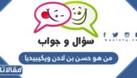 من هو حسن بن لادن ويكيبيديا