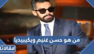 من هو حسن غنيم ويكيبيديا