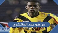 من هو حمد المنتشري ويكيبيديا