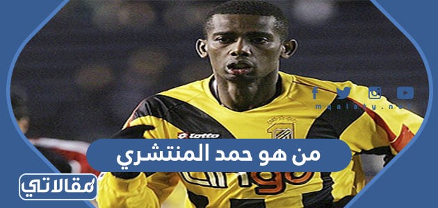 من هو حمد المنتشري