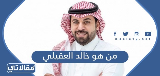 من هو خالد العقيلي