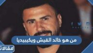 من هو خالد القيش ويكيبيديا