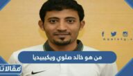 من هو خالد صلوي ويكيبيديا