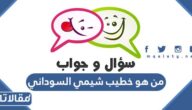 من هو خطيب شيمي السوداني