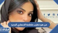 من هو خطيب فاطمة الانصاري الجديد