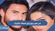 من هو ربيع زوج هيفاء ماجيك ويكيبيديا