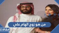 من هو زوج الهام علي ويكيبيديا