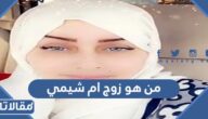 من هو زوج ام شيمي ويكيبيديا