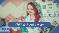 من هو زوج امل الترك ويكيبيديا