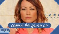 من هو زوج تقلا شمعون