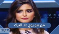 من هو زوج حلا الترك ويكيبيديا