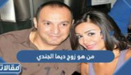 من هو زوج ديما الجندي ويكيبيديا