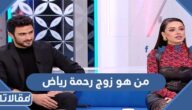 من هو زوج رحمة رياض ويكيبيديا
