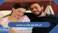 من هو زوج روان بن حسين ويكيبيديا