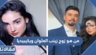 من هو زوج زينب العلوان ويكيبيديا