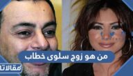 من هو زوج سلوى خطاب ويكيبيديا