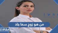 من هو زوج سما جاد الحقيقي