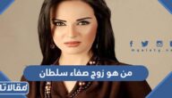 من هو زوج صفاء سلطان ويكيبيديا
