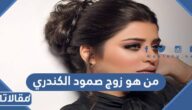 من هو زوج صمود الكندري ويكيبيديا
