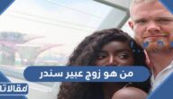 من هو زوج عبير سندر ويكيبيديا
