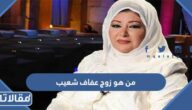 من هو زوج عفاف شعيب ويكيبيديا