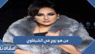 من هو زوج في الشرقاوي ويكيبيديا