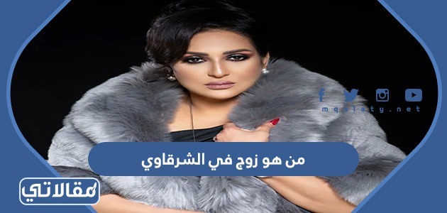 من هو زوج في الشرقاوي