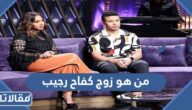 من هو زوج كفاح رجيب ويكيبيديا