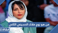 من هو زوج ملاك الحسيني الثاني