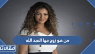 من هو زوج مها عبدالله ويكيبيديا وكم عمره