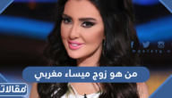 من هو زوج ميساء مغربي ويكيبيديا