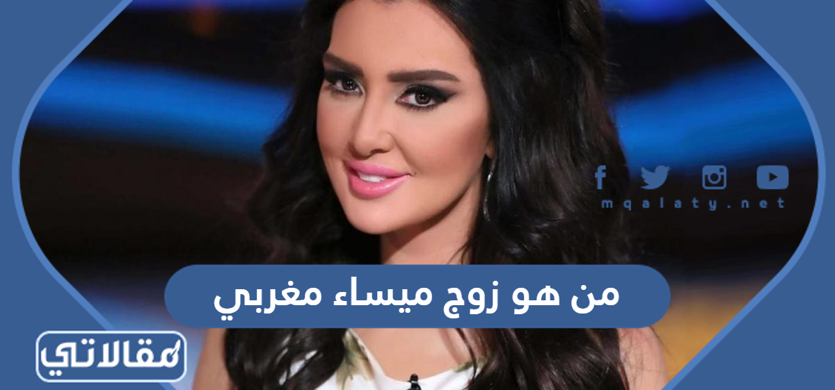 من هو زوج ميساء مغربي